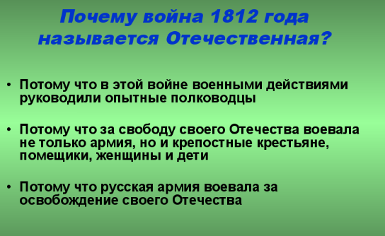 Почему называется отечественная война 1812 года Почему называется отечественная война 1812 года