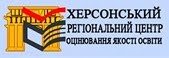 ХЕРСОНСЬКИЙ РЕГІОНАЛЬНИЙ ЦЕНТР ОЦІНЮВАННЯ ЯКОСТІ ОСВІТИ