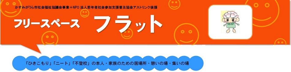 フリースペース「フラット」　かすみがうら市