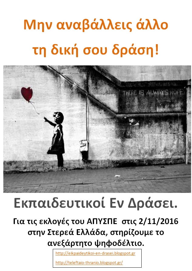 Εκλογές ΑΠΥΣΠΕ 2016