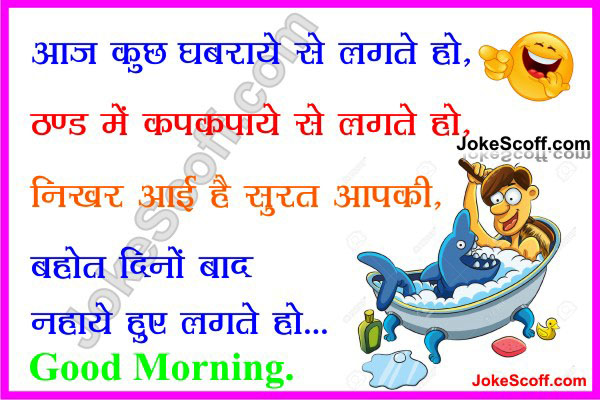 New And Very Funniest Good Morning Jokes À¤¸ À¤ª À¤°à¤­ À¤¤ Jokescoff Good morning messages in hindi for girlfriend. jokescoff