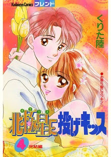 北極星に投げキッス 第01-04巻