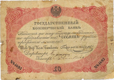 World Paper Money - Russian Empire ten ruble bill. Russian Empire ten ruble banknote bill currency