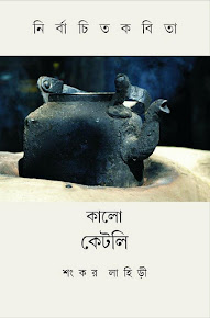 নির্বাচিত কবিতা