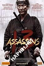 13 sát thủ - 13 assassins (2010) 13 sát thủ - 13 assassins (2010)