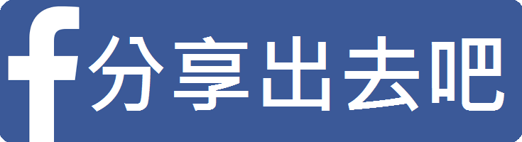 分享到臉書!
