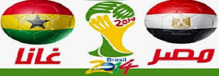 مشاهدة مباراة مصر وغانا بث مباشر اليوم 19-11-2013 watch Egypt vs Ghana