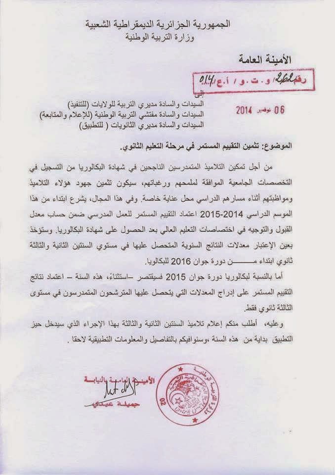 تثمين التقييم المستمر في مرحلة التعليم الثانوي