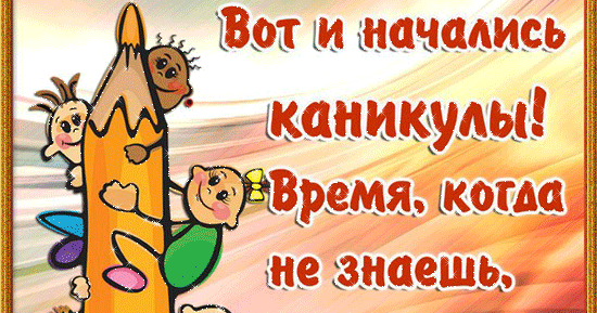 Сценарий вот они каникулы Сценарий вот они каникулы