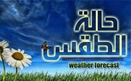 "العاصفة الترابية" حالة الطقس غدا فى مصر اليوم الثلاثاء 19-1-2016 ، النشرة الجوية عن توقعات اخبار الطقس اليوم 19 يناير 2016