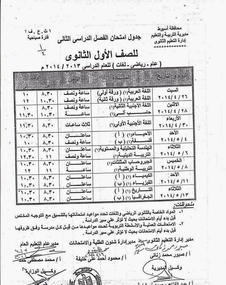 جدول امتحان الصف الاول والثانى الثانوى الترم الثانى 2014 محافظة اسيوط