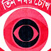 Tin Nombor Cokh By Sunil Gangopadhyay