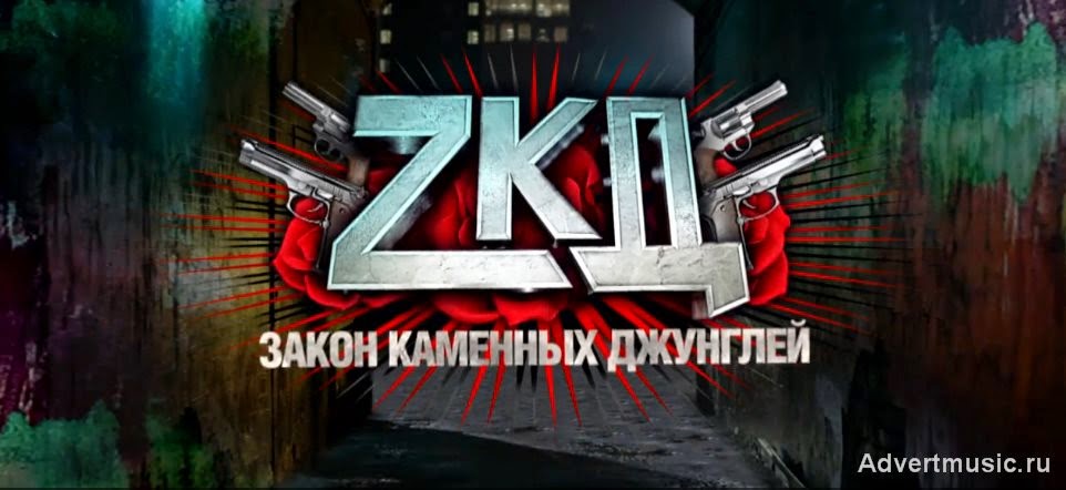 Скачать музыку из зкд 9 серия