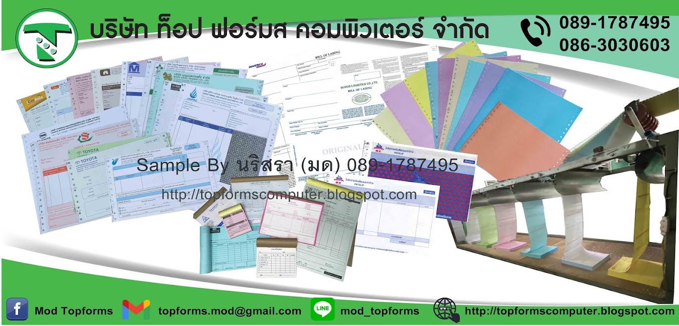 โรงพิมพ์ กระดาษต่อเนื่อง ราคาถูก (TopformsComputer)