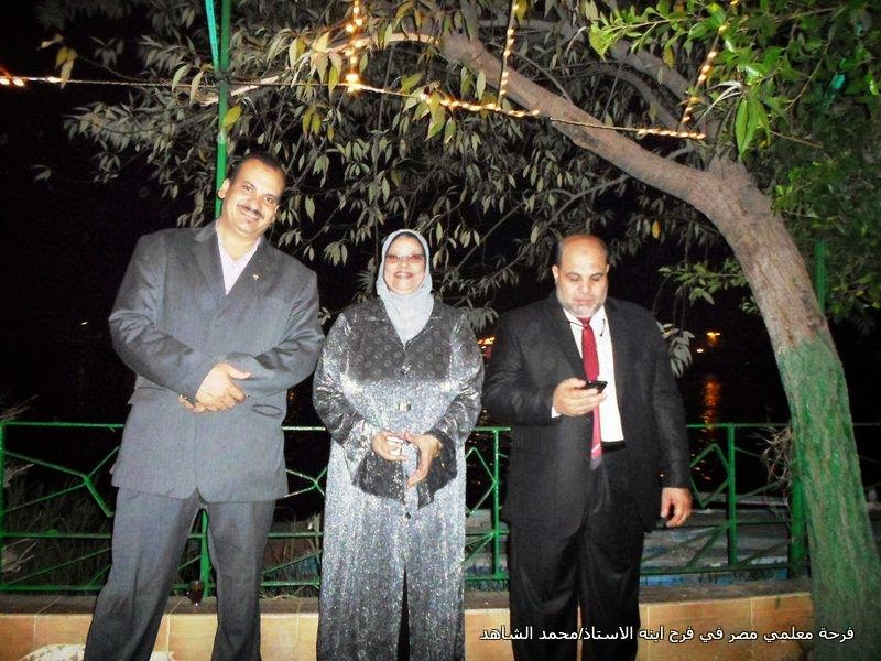 فرح محمد الشاهد , زفاف ابنه محمد الشاهد,فرح,كوم النور,افراح الشاهد,المجلس الوطنى للتعليم ,الخوجة , المعلمين , Egyteachers , @Egyteachers,#Egyteachers فرح محمد الشاهد , زفاف ابنه محمد الشاهد,فرح,كوم النور,افراح الشاهد,المجلس الوطنى للتعليم ,الخوجة , المعلمين , Egyteachers , @Egyteachers,#Egyteachers