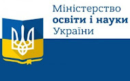 Міністерство освіти і науки України.