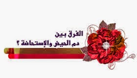 الحيض والاستحاضة الطب النبوي الرقية الشرعية