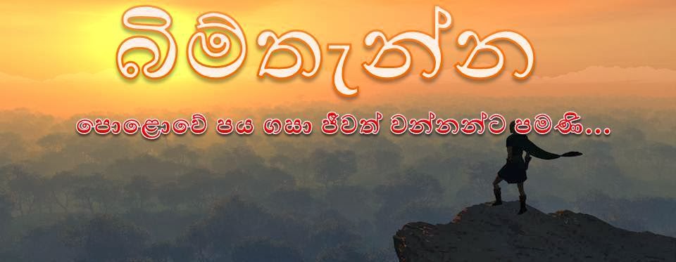 බිම්තැන්න