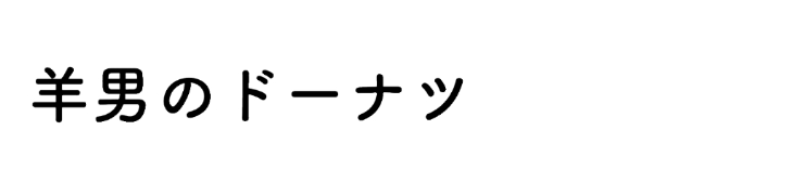 羊男のドーナツ