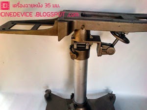 ขาตั้งเครื่องฉายหนังแบบตีนจิ้งจก 35mm Projector Platform.