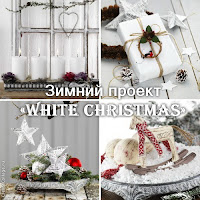 http://yinnablogideas.blogspot.com.by/2015/12/white-christmas.html