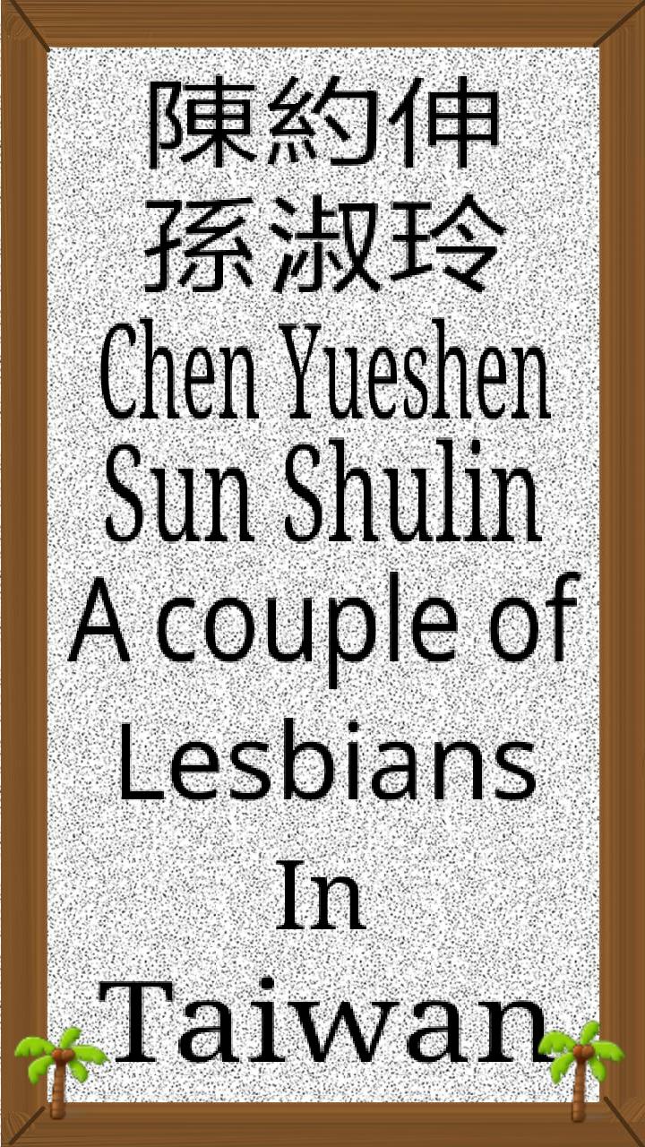 陳約伸與孫淑玲(Chen Yueshen & Sun Shulin),a couple of lesbians in Taiwan.