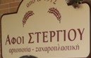 Αφοι Στεργίου