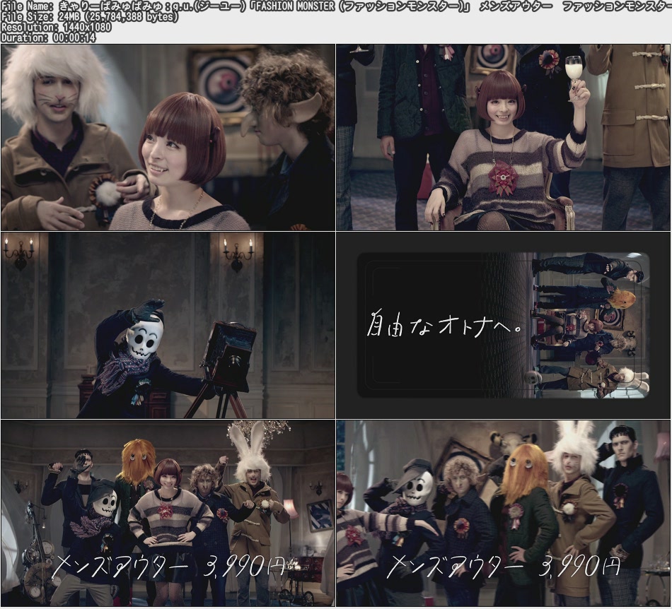 きゃりーぱみゅぱみゅ:g.u.(ジーユー)「FASHION MONSTER (ファッションモンスター)」 メンズアウター ファッションモンスター 篇(2012.11-15s)