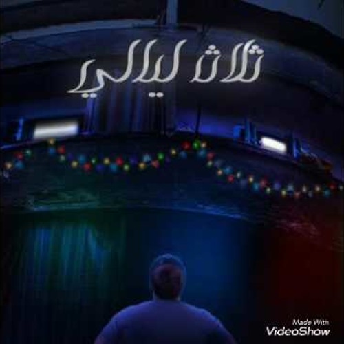 كلمات اغنيه ثلاث ليالي - احمد كامل + التحميل mp3 كلمات اغنيه ثلاث ليالي - احمد كامل + التحميل mp3,,مبقتش اخاف,تحميل الاغنية,استماع الاغنيه, كلمات,مبقتش اخاف من الليل,ثلاث ليالي,3 ليالي,تلت ليالي.
