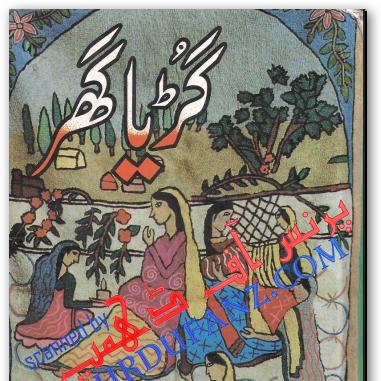 Guria Ghar by Mumtaz Mufti pdf.