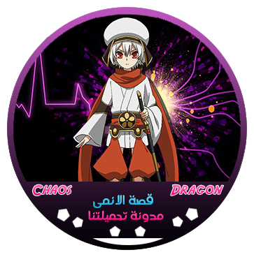 قصة الانمى - حرب التنين الحمراء مدونة تحميلتنا - ar.egyall.com