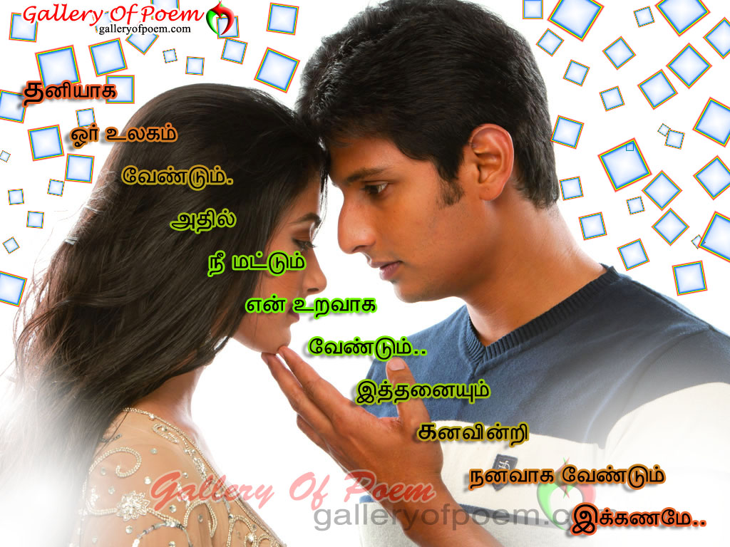 Short Kathal kavithai tamil poem - Gallery Of Poem