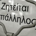 Πρόσληψη 20 εργατών καθαριότητας στο Δήμο Μοσχάτου Ταύρου