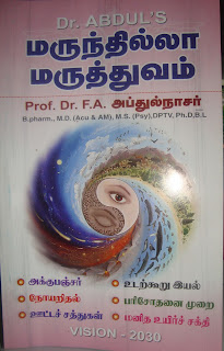 Marundilla Marutthuvam By Prof.Dr.F.A.Abdull Nasar