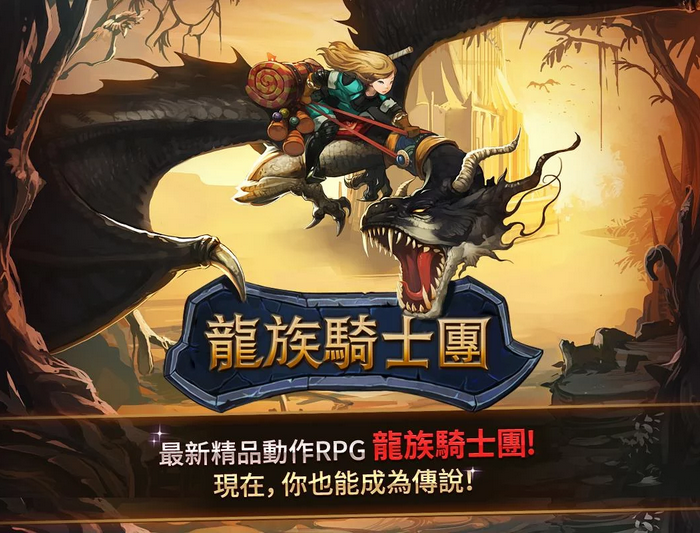 龍族騎士團 Apk 下載 (Dragon Knights) 龍族騎士團 Apk 下載 (Dragon Knights)