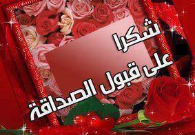صور شكر لقبول الصداقة صور شكر لقبول الصداقة