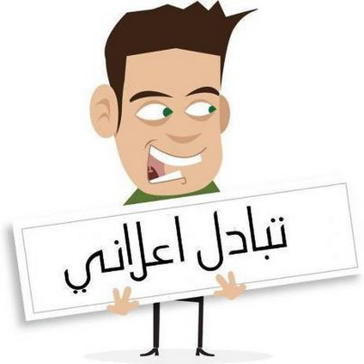 Résultat de recherche d'images pour "تبادل إعلاني"
