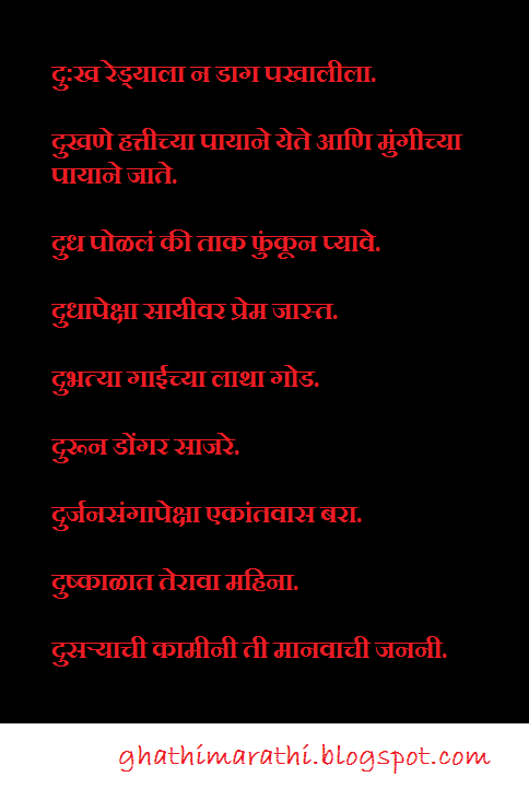Marathi Mhani With Starting Letter THE - GhathiMarathi | All Marathi