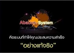 หลักสูตรความสำเร็จกับทีม ABacus