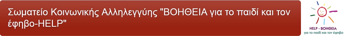 Σωματείο Κοινωνικής Αλληλεγγύης  "ΒΟΗΘΕΙΑ για το παιδί και τον έφηβο-HELP"