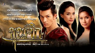 อ่านละคร ขุนศึก อ่าน ขุนศึก