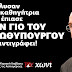Aπέλυσαν την καθηγήτρια που έπιασε τον γιο του Σαμαρά να αντιγράφει!!