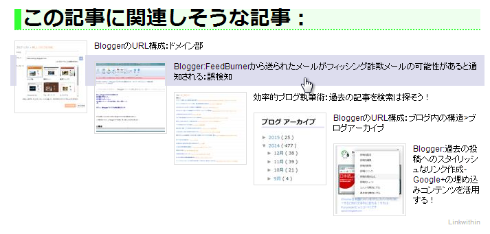 階段状の表示になった LinkWithin の関連記事の上にマウスカーソルを乗せたところ 記事のタイトルの高さ分の領域が、記事の幅いっぱいまで背景色が変わってる これはこれで、面白い効果だと感じた 階段状の表示になった LinkWithin の関連記事の上にマウスカーソルを乗せたところ 記事のタイトルの高さ分の領域が、記事の幅いっぱいまで背景色が変わってる これはこれで、面白い効果だと感じた