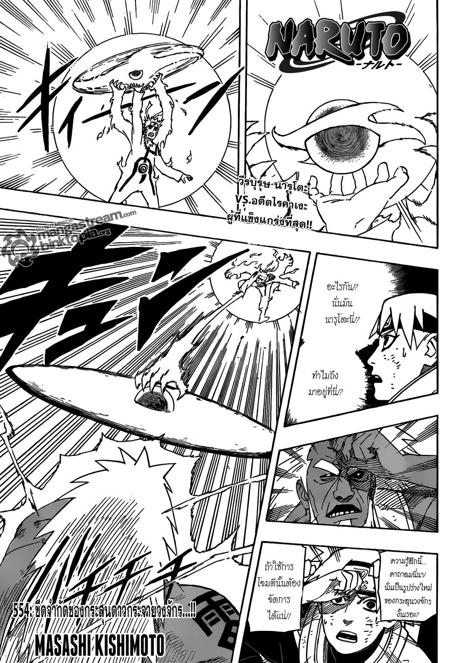 Naruto 554 - ขีดจำกัดของกระสุนดาวกระจายวงจักร…!! - 1
