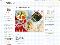 お弁当ブログ http://obentomoco.exblog.jp/