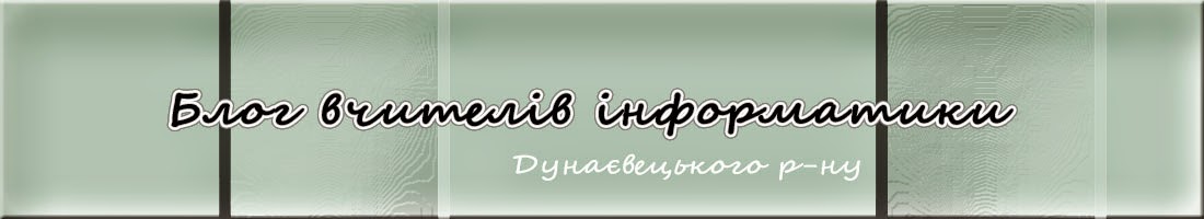 Блог вчителів інформатики Дунаєвецького району