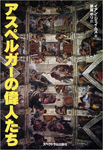 "アスペルガー" (自閉症傾向) の偉人たち