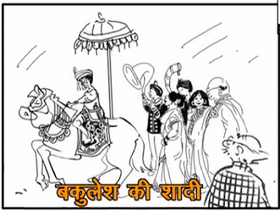 R K Laxman Cartoons - Bakulesh Ki Shadi