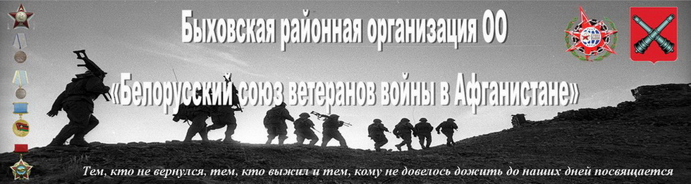 Быховская районная организация ОО «Белорусский союз ветеранов войны в Афганистане»