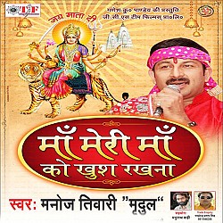 Watch Promo Videos Songs Bhojpuri Navratri Album Maa Meri Maa Ko Khush Rakhna 2015 Manoj Tiwari Songs List, Download Full HD Wallpaper, Photos.
